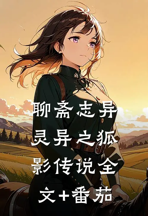 聊斋志异灵异之狐影传说全文+番茄