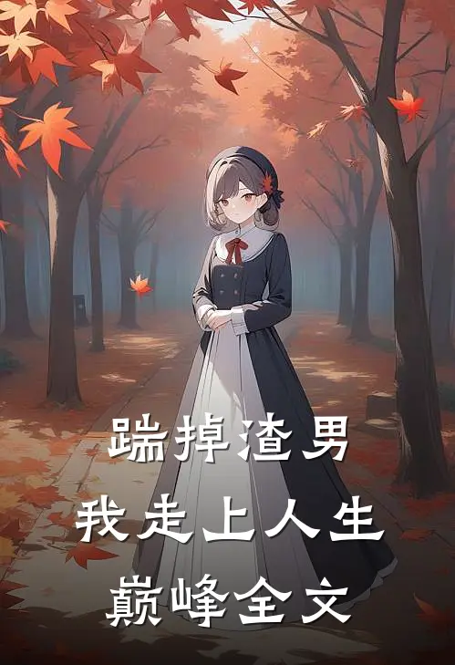踹掉渣男，我走上人生巅峰全文
