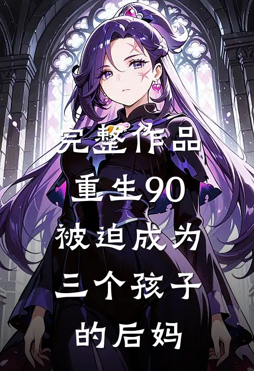 完整作品重生90：被迫成为三个孩子的后妈