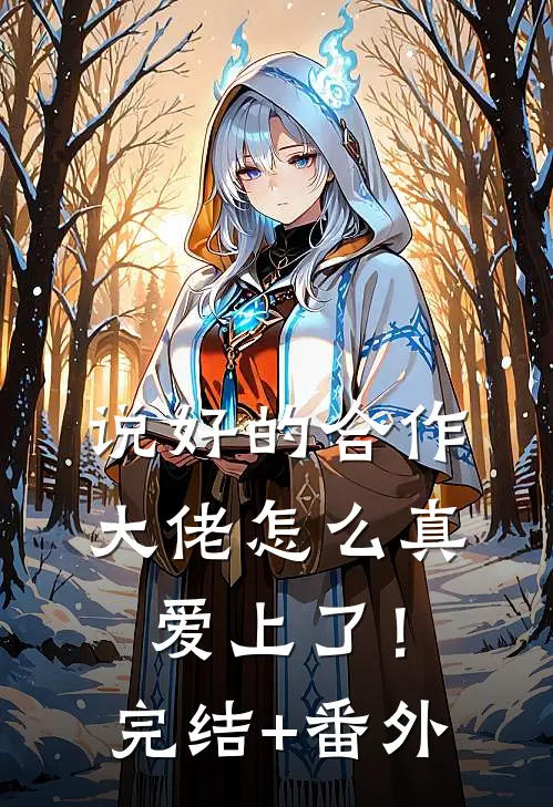 说好的合作，大佬怎么真爱上了！完结+番外