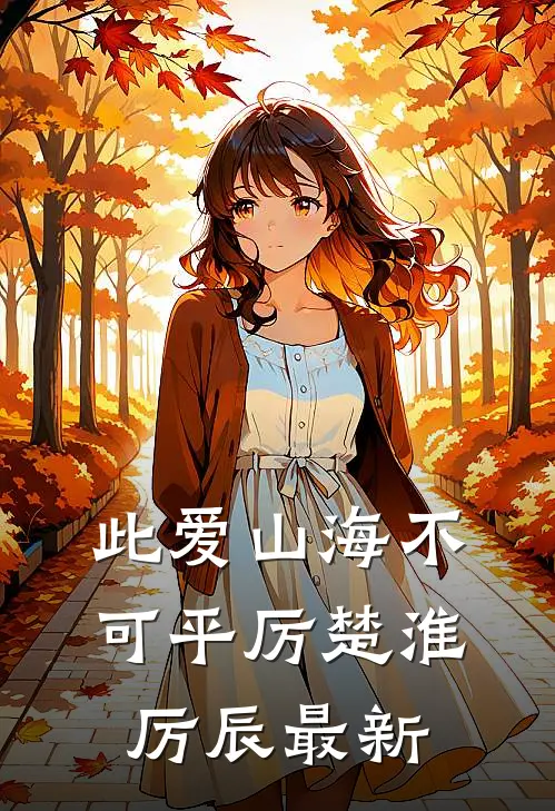 此爱山海不可平厉楚淮厉辰最新