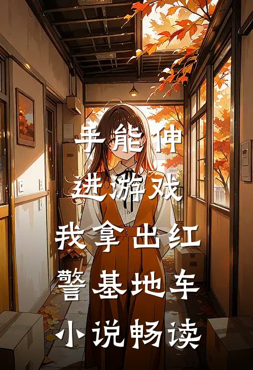 手能伸进游戏，我拿出红警基地车小说畅读