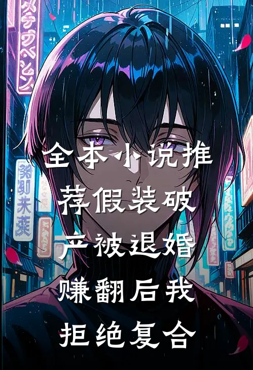 全本小说推荐假装破产被退婚，赚翻后我拒绝复合