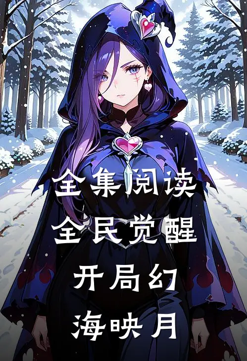全集阅读全民觉醒，开局幻海映月