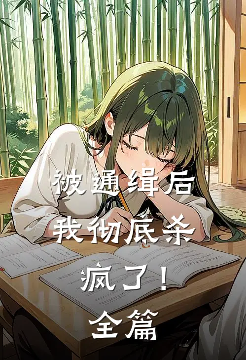 被通缉后，我彻底杀疯了！全篇