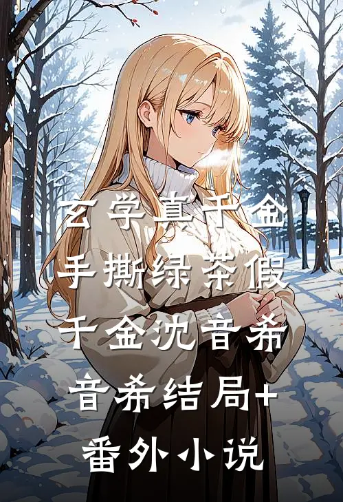 玄学真千金手撕绿茶假千金沈音希音希结局+番外小说