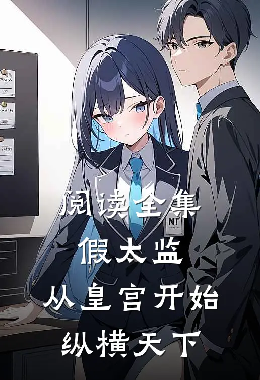 阅读全集假太监：从皇宫开始纵横天下