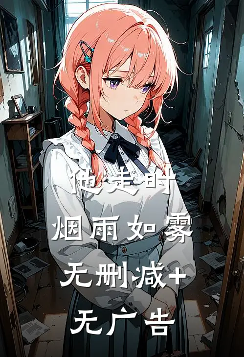 他走时，烟雨如雾无删减+无广告