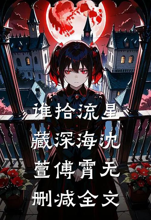 谁拾流星藏深海沈萱傅霄无删减全文