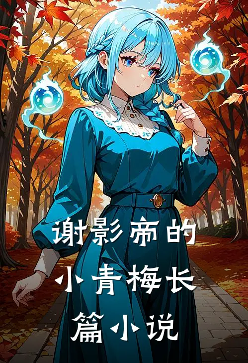 谢影帝的小青梅长篇小说