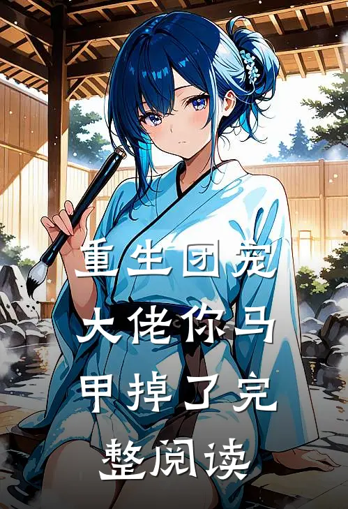 重生团宠：大佬你马甲掉了完整阅读