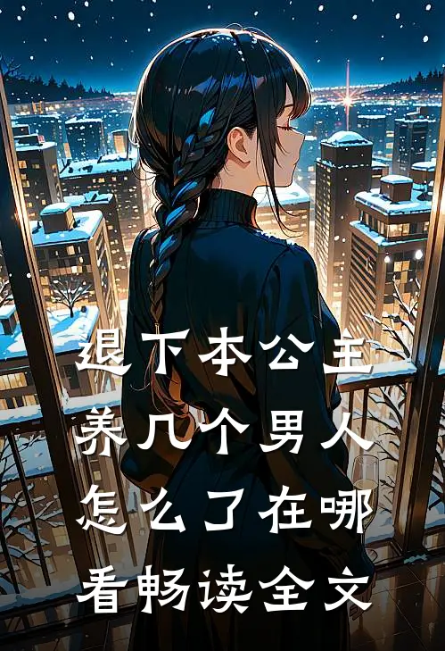 退下本公主养几个男人怎么了在哪看畅读全文