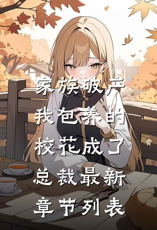 家族破产，我包养的校花成了总裁最新章节列表