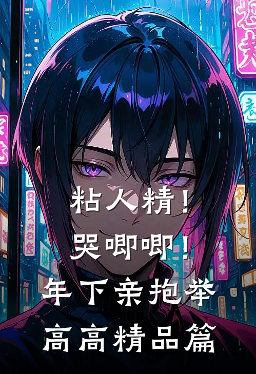 粘人精！哭唧唧！年下亲抱举高高精品篇