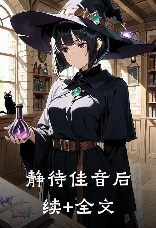 静待佳音后续+全文