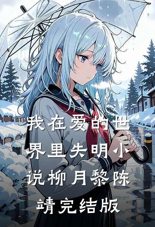 我在爱的世界里失明小说柳月黎陈靖完结版