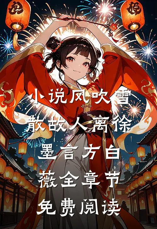 小说风吹雪散故人离徐墨言方白薇全章节免费阅读