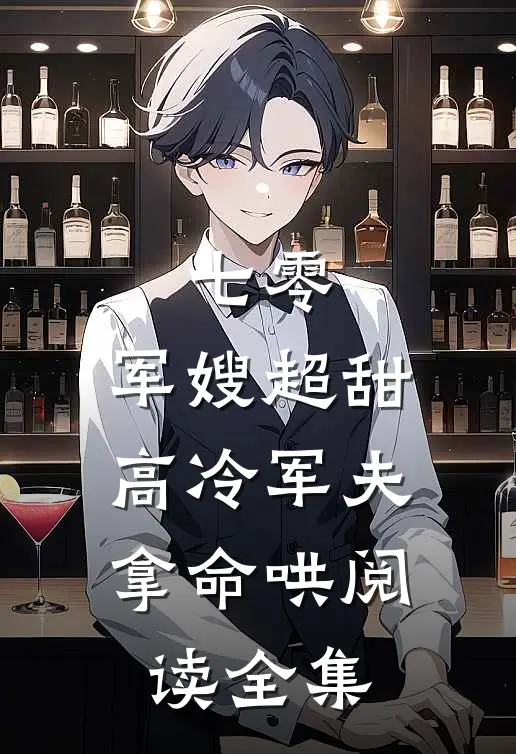七零：军嫂超甜，高冷军夫拿命哄阅读全集