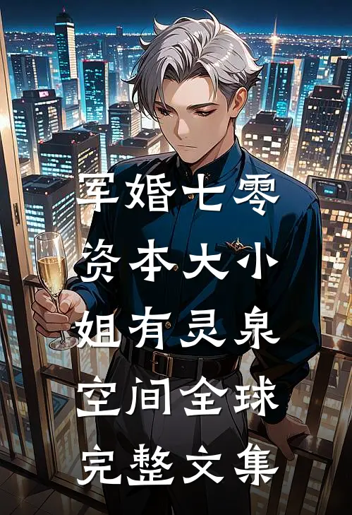 军婚七零，资本大小姐有灵泉空间全球完整文集