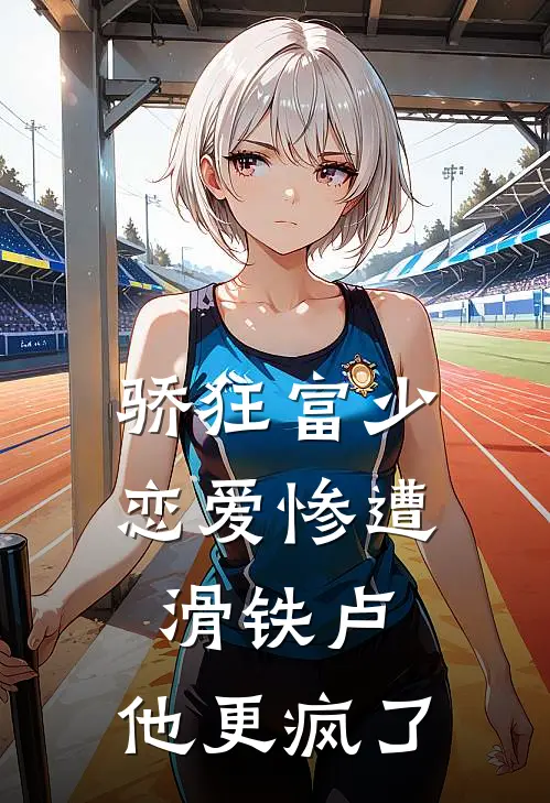 骄狂富少恋爱惨遭滑铁卢，他更疯了
