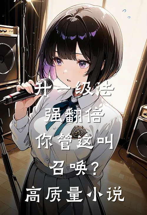 升一级法强翻倍，你管这叫召唤？高质量小说