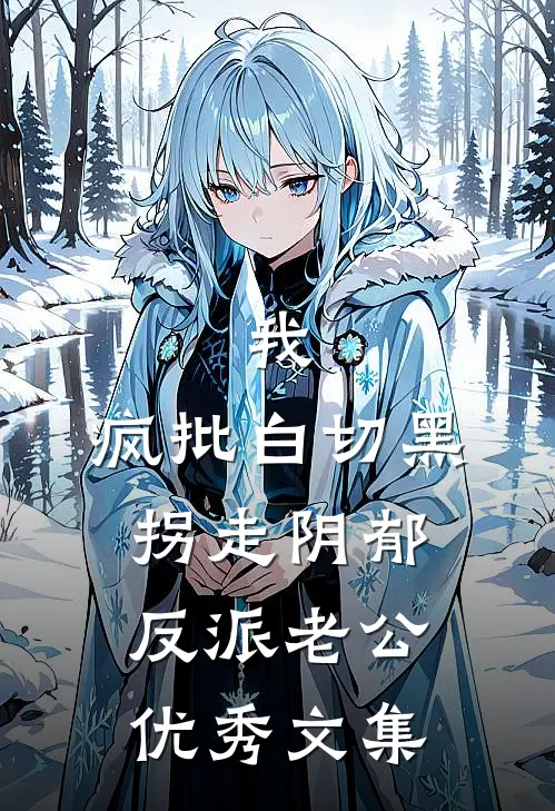 我，疯批白切黑，拐走阴郁反派老公优秀文集