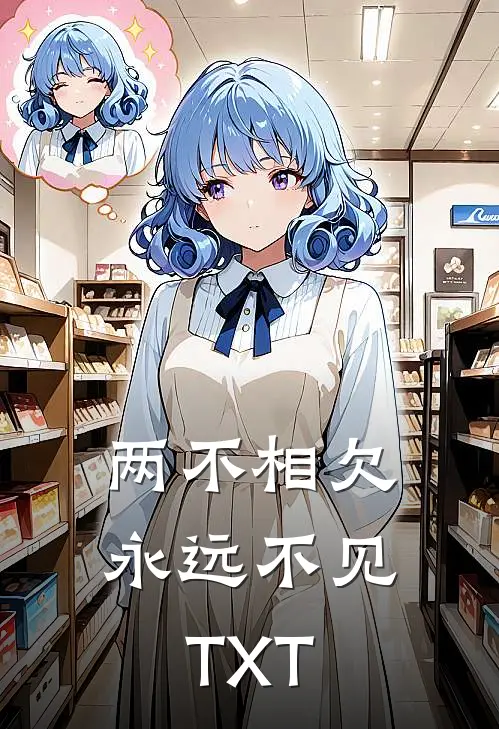 两不相欠，永远不见TXT