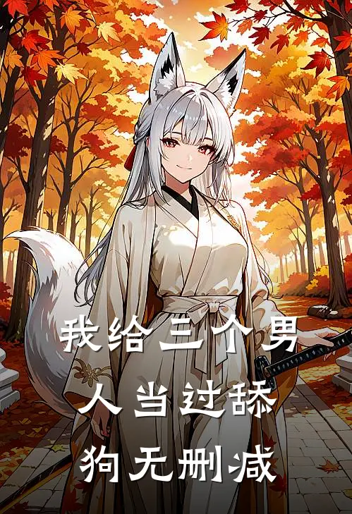我给三个男人当过舔狗无删减