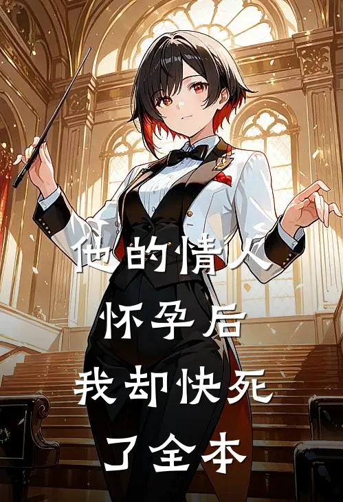 他的情人怀孕后，我却快死了全本