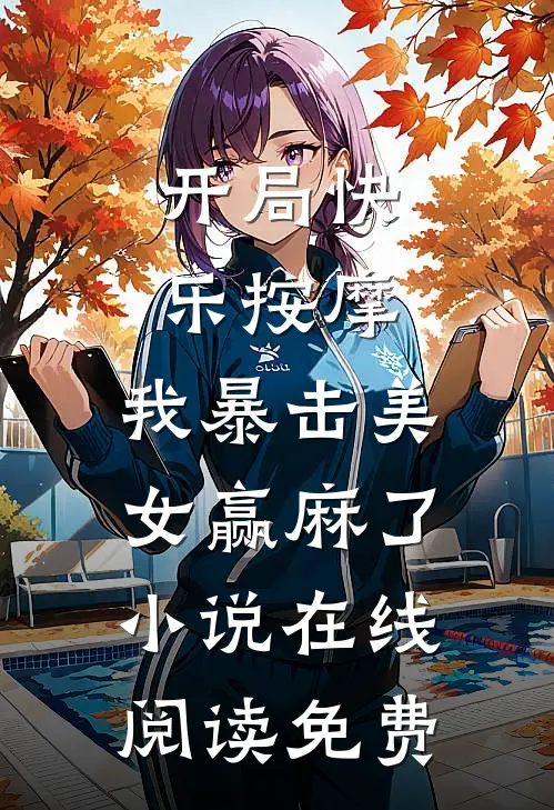 开局快乐按摩，我暴击美女赢麻了小说在线阅读免费