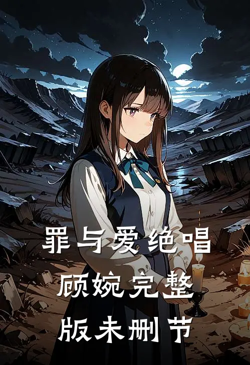 罪与爱绝唱顾婉完整版未删节