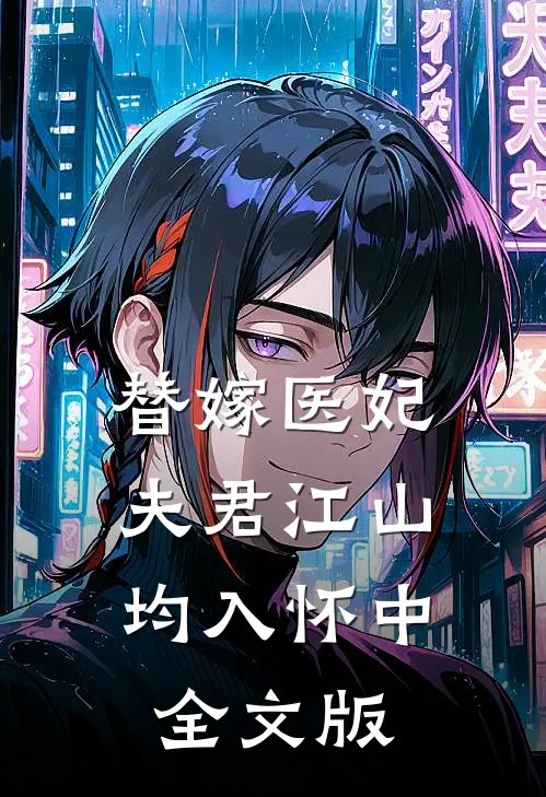 替嫁医妃：夫君江山均入怀中全文版