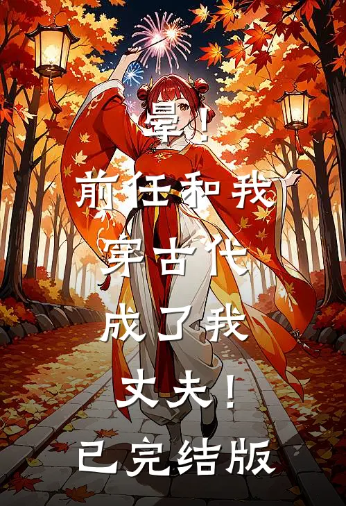 晕！前任和我穿古代，成了我丈夫！已完结版