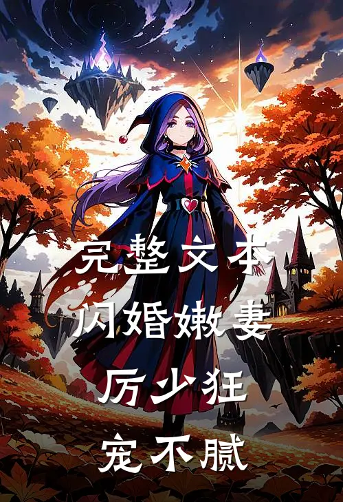 完整文本闪婚嫩妻：厉少狂宠不腻