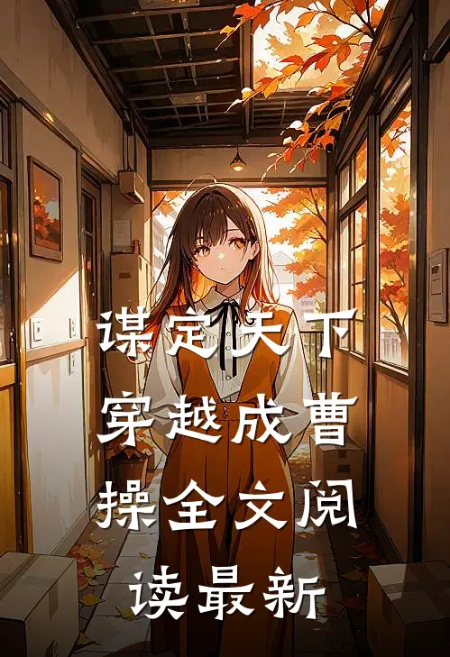 谋定天下：穿越成曹操全文阅读最新