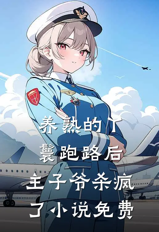养熟的丫鬟跑路后，主子爷杀疯了小说免费