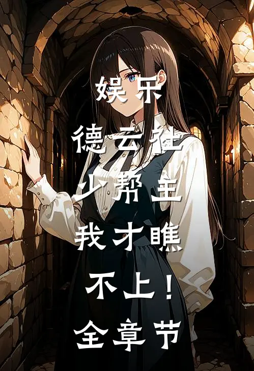 娱乐：德云社少帮主，我才瞧不上！全章节