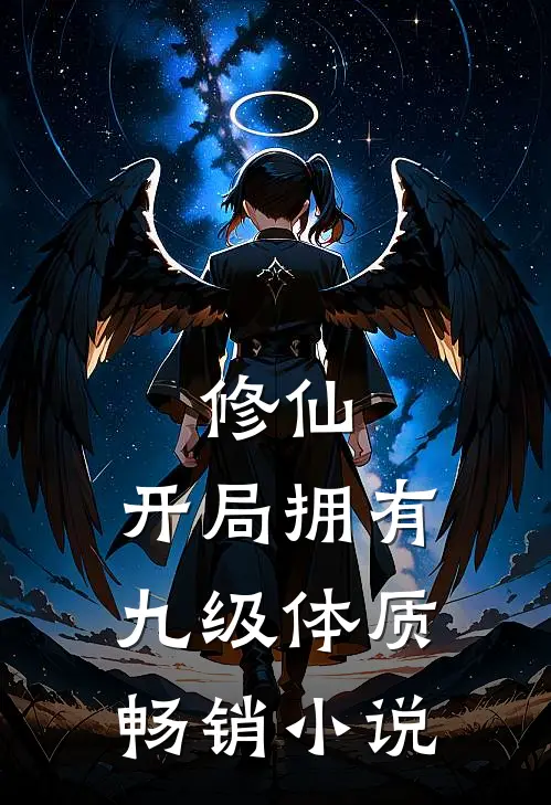 修仙，开局拥有九级体质畅销小说