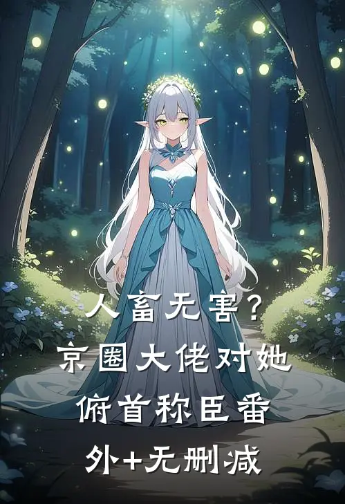 人畜无害？京圈大佬对她俯首称臣番外+无删减