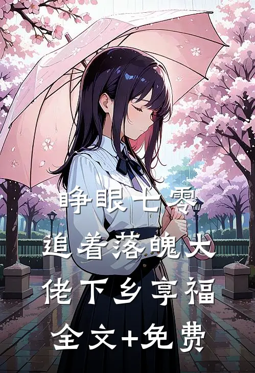 睁眼七零，追着落魄大佬下乡享福全文+免费
