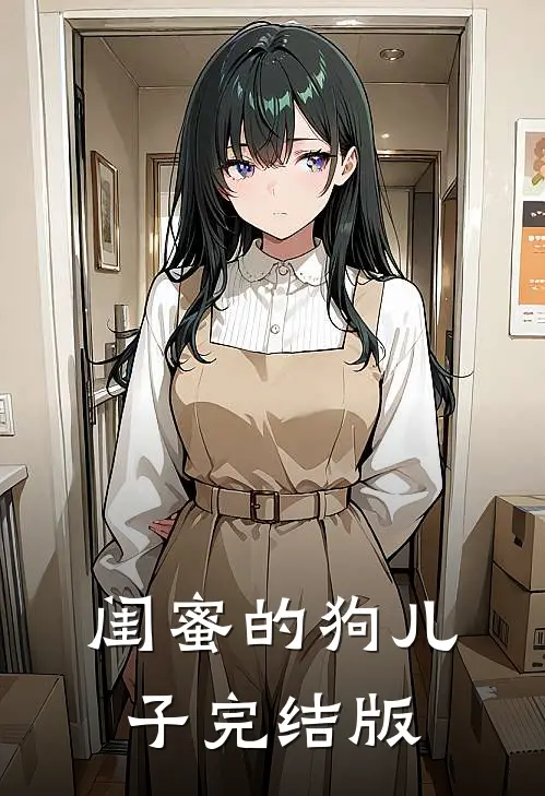 闺蜜的狗儿子完结版