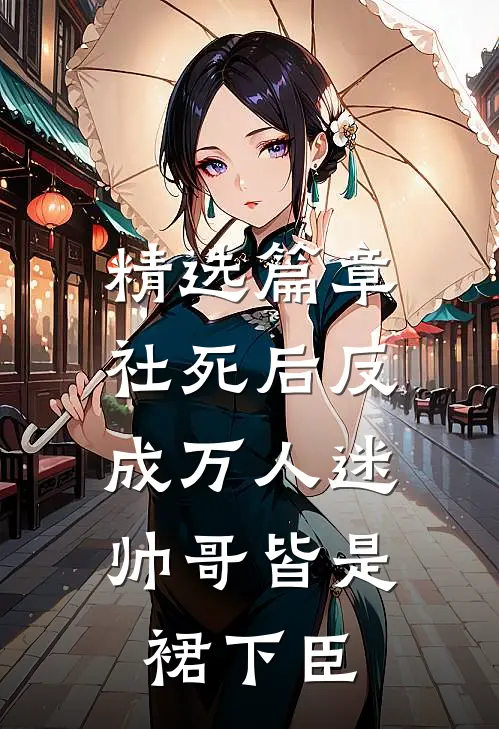精选篇章社死后反成万人迷，帅哥皆是裙下臣