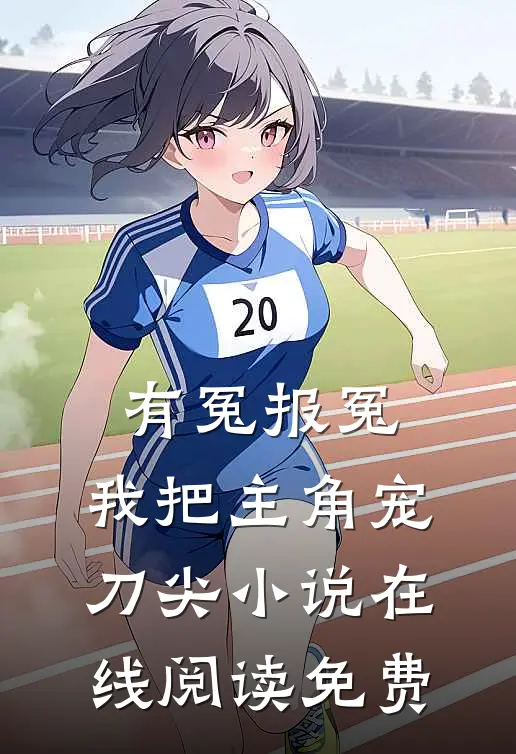 有冤报冤，我把主角宠刀尖小说在线阅读免费
