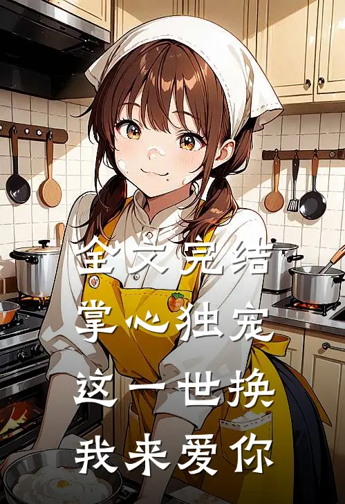 全文完结掌心独宠：这一世换我来爱你