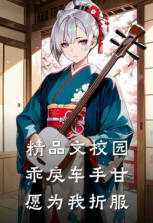 精品文校园：乖戾车手甘愿为我折服