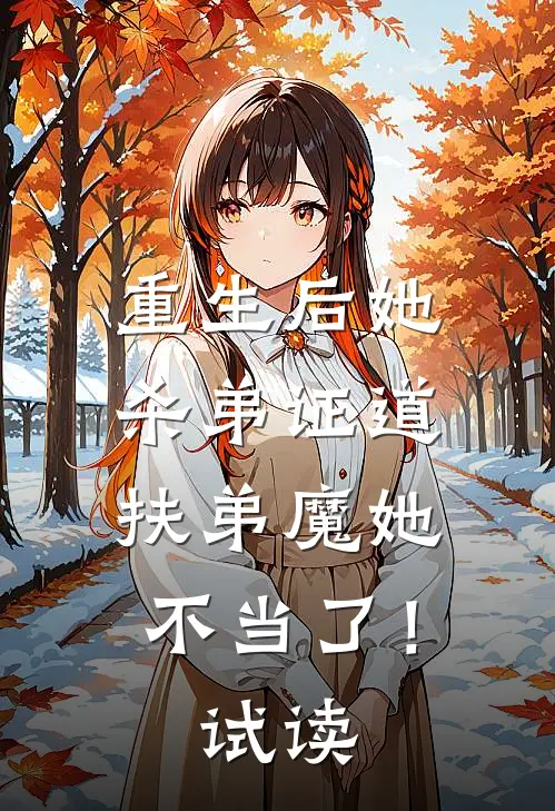 重生后她杀弟证道，扶弟魔她不当了！试读