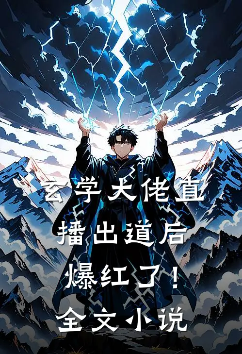 玄学大佬直播出道后爆红了！全文小说