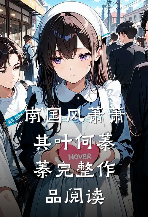 南国风萧萧，其叶何蓁蓁完整作品阅读
