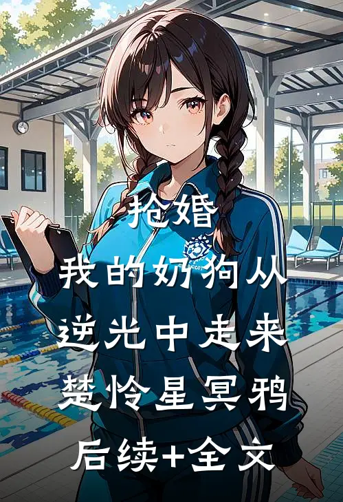 抢婚：我的奶狗从逆光中走来楚怜星冥鸦后续+全文