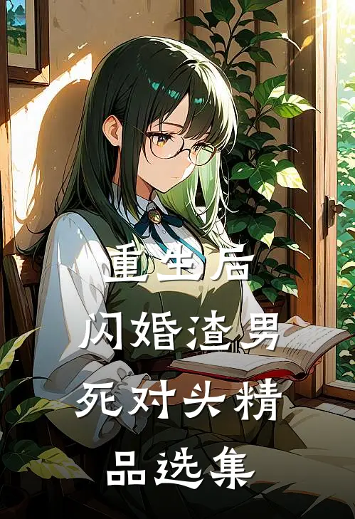 重生后，闪婚渣男死对头精品选集